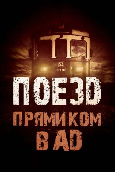 Поезд прямиком в ад - Родион Григ