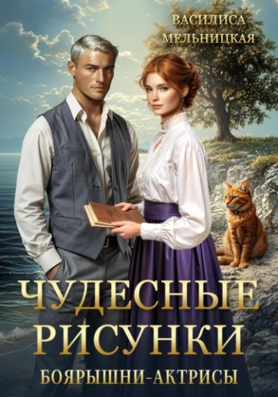 Чудесные рисунки боярышни-актрисы - Василиса Мельницкая