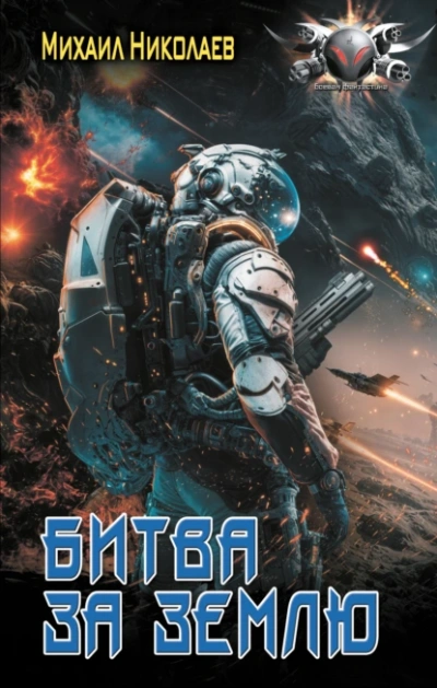 Битва за Землю - Михаил Николаев