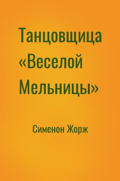 Танцовщица «Весёлой Мельницы - Жорж Сименон