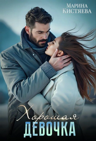 Хорошая девочка - Марина Кистяева