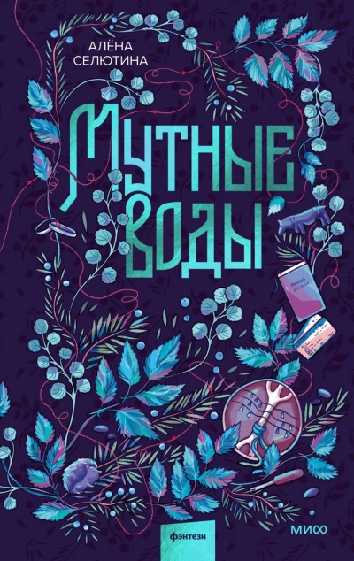 Мутные воды - Алёна Селютина