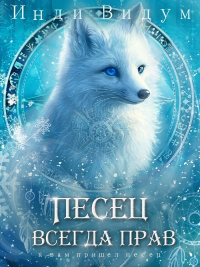 Песец всегда прав - Инди Видум