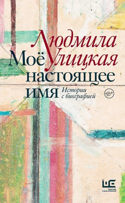 Чао, ЧАУ - Людмила Улицкая