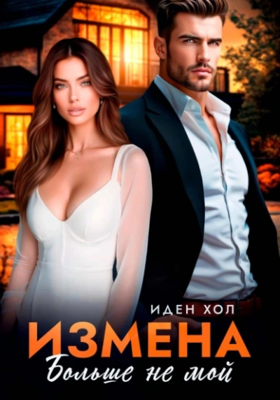 Измена. Больше не мой - Иден Хол