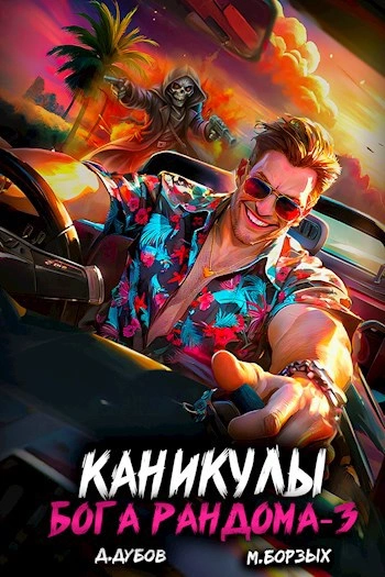 Каникулы бога Рандома. Книга 3 - М. Борзых, Дмитрий Дубов