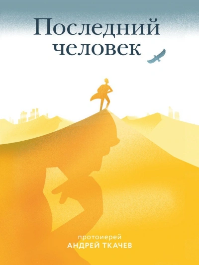 Последний человек - Андрей Ткачев