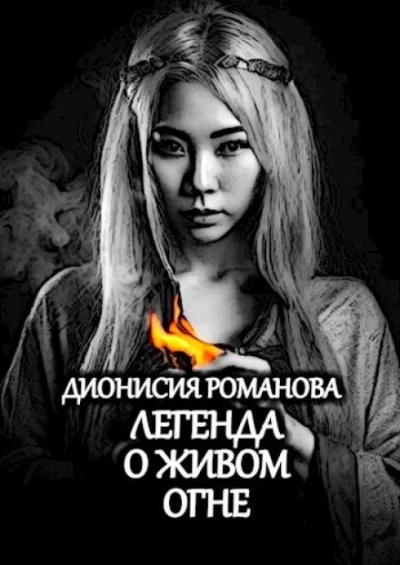 Легенда о живом огне - Дионисия Романова