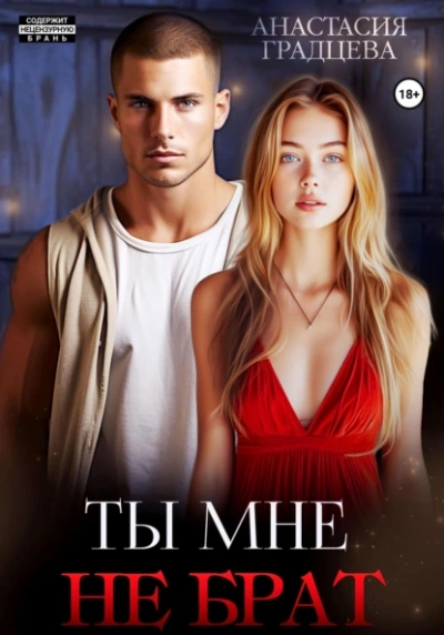 Ты мне не брат - Анастасия Градцева