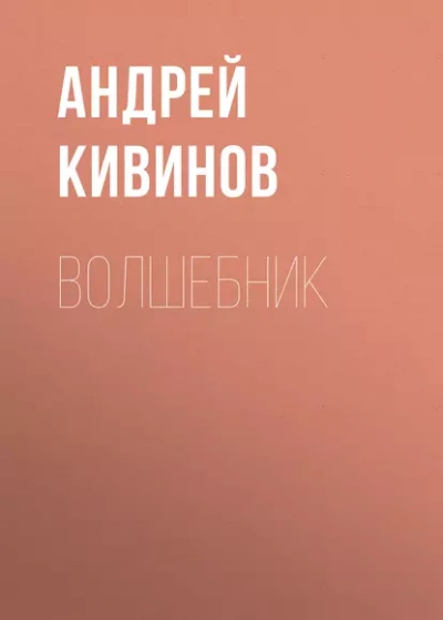 Волшебник - Андрей Кивинов