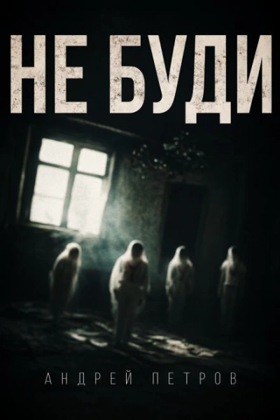 Не буди - Андрей Петров