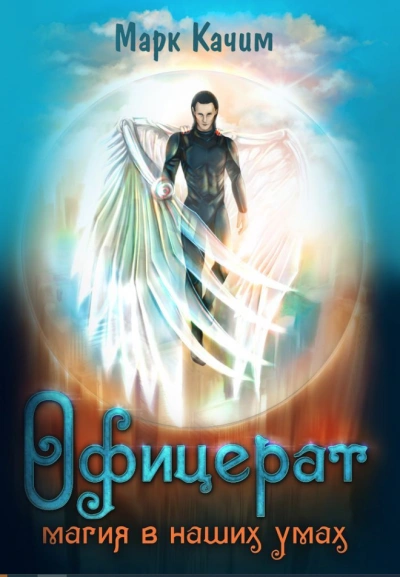 Магия в наших умах  - Марк Качим