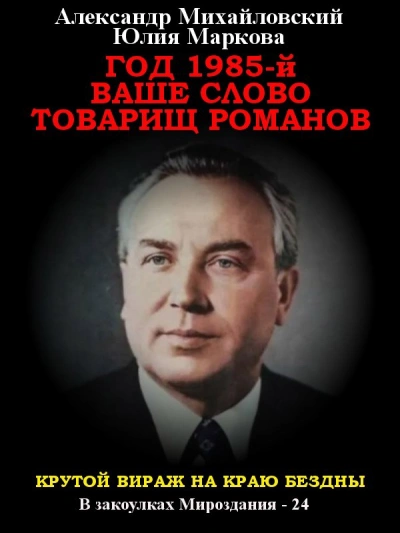 Год 1985. Ваше слово, товарищ Романов - Александр Михайловский, Юлия Маркова