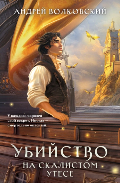 Убийство на скалистом утесе  - Андрей Волковский