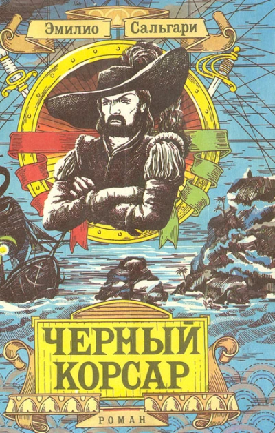 Черный Корсар  - Эмилио Сальгари