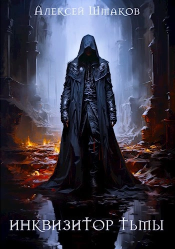 Инквизитор Тьмы 5 - Алексей Шмаков
