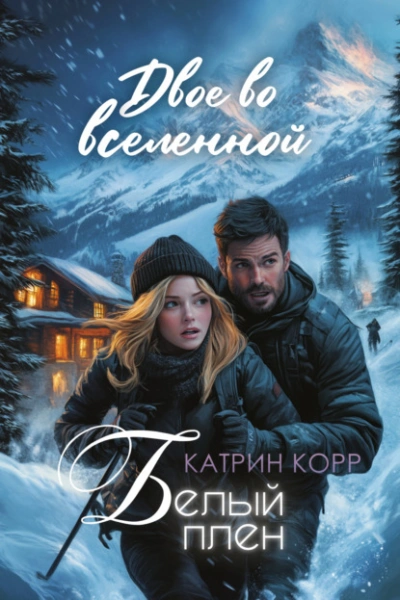 Белый плен. Двое во вселенной  - Катрин Корр