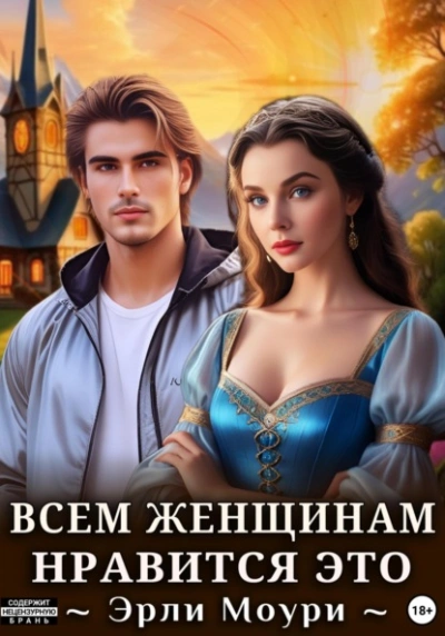 Всем женщинам нравится это  - Эрли Моури