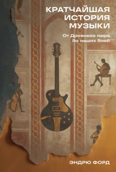 Кратчайшая история музыки: От Древнего мира до наших дней  - Эндрю Форд