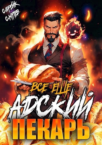 Всё ещё Адский пекарь - Сергей Мутев, Сириус Дрейк