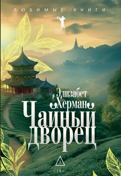 Чайный дворец  - Элизабет Херман