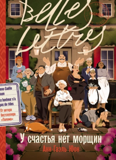 У счастья нет морщин  - Анн-Гаэль Юон
