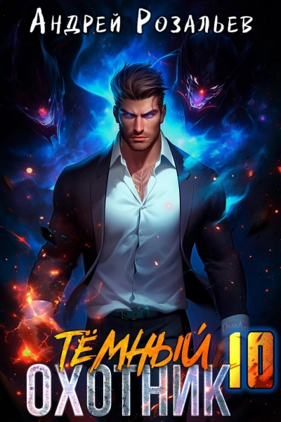 Тёмный охотник 10 - Андрей Розальев, Максим Злобин