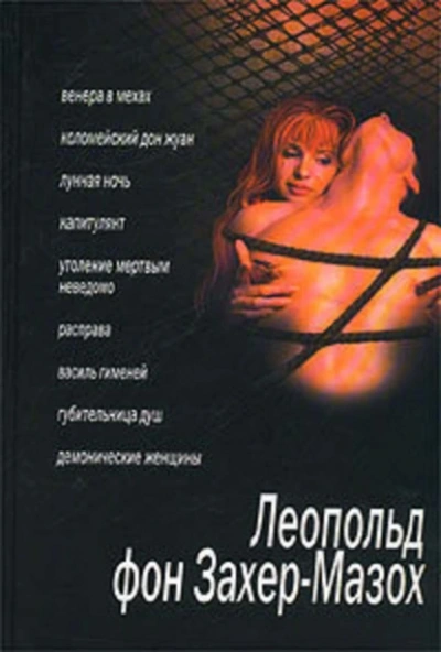 Губительница душ - Леопольд Захер-Мазох