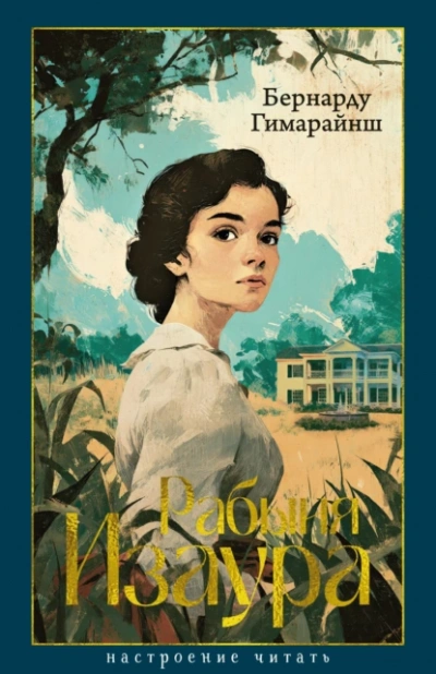 Рабыня Изаура  - Бернарду Гимарайнш