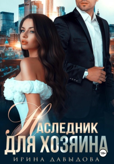 Наследник для хозяина  - Ирина Давыдова