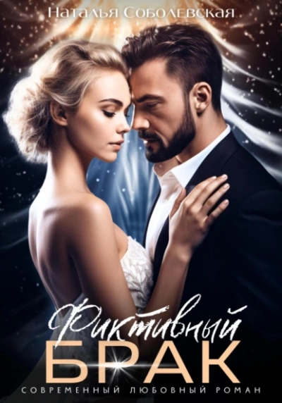 Фиктивный брак  - Наталья Соболевская
