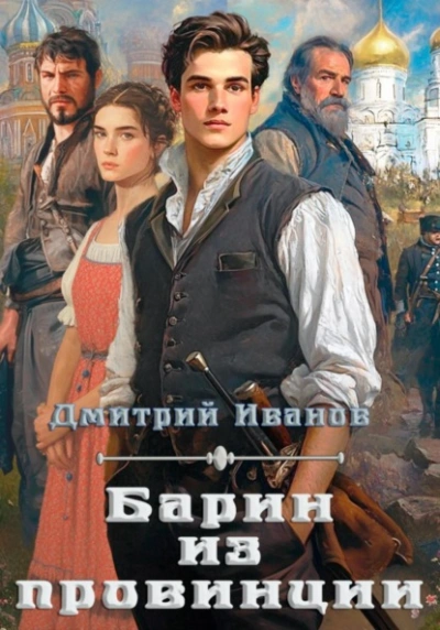 Барин из провинции  - Дмитрий Иванов