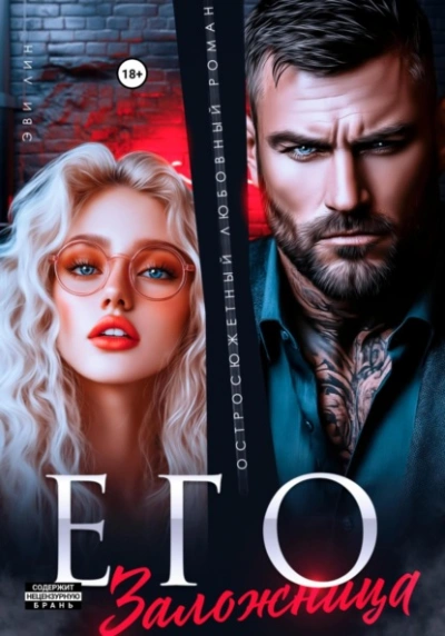 Его заложница  - Эве Лин