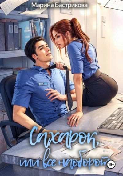 Сахарок, или Все наоборот  - Марина Бастрикова