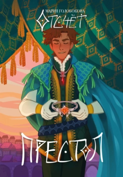 Отсчет. Престол  - Мария Голобокова