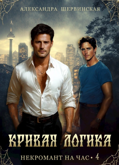 Кривая логика - Александра Шервинская