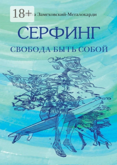 Серфинг. Свобода быть собой  - Никита Замеховский-Мегалокарди