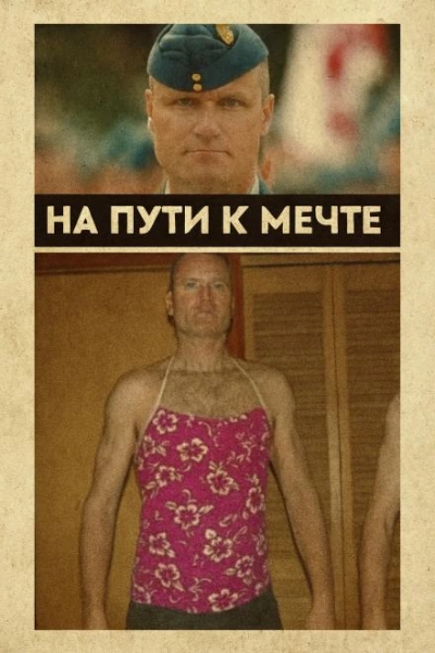 От пилота до серийного преступника