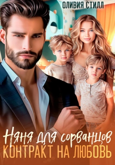 Няня для сорванцов. Контракт на любовь  - Оливия Стилл