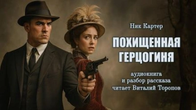 Похищенная герцогиня - Ник Картер