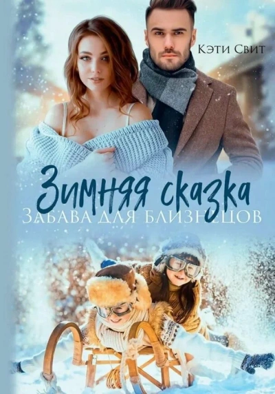 Снежная сказка. Няня для двойни - Кэти Свит