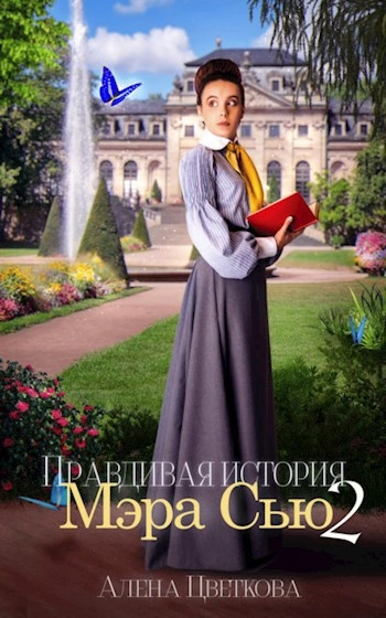 Правдивая история Мэра Сью 2 - Алёна Цветкова