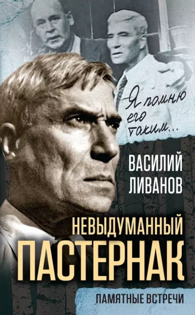 Невыдуманный Пастернак. Памятные встречи - Василий Ливанов