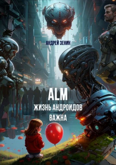 Жизнь Андроидов Важна (ALM) - Андрей Зенин
