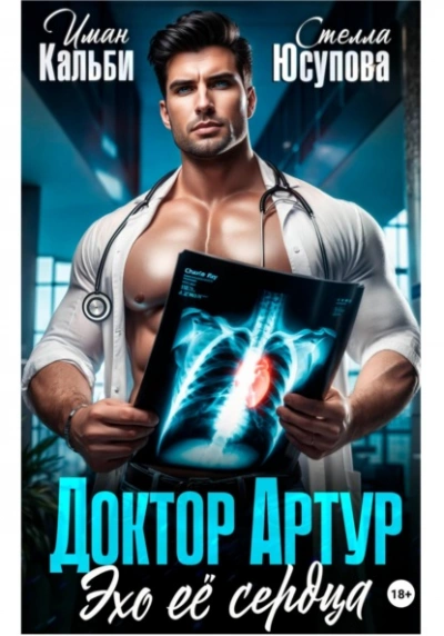 Доктор Артур. Эхо ее сердца - Иман Кальби, Стелла Юсупова