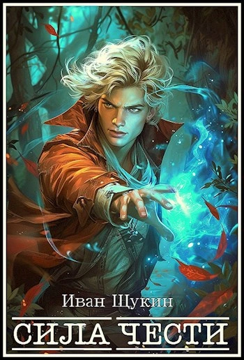 Сила чести - Иван Щукин