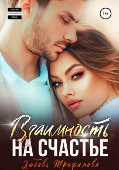 Взаимность на счастье - Любовь Трофимова