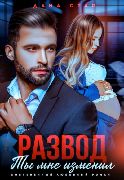 Развод. Ты мне изменил - Дана Стар