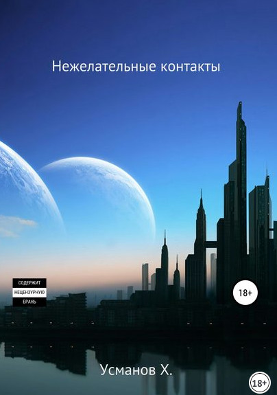 Нежелательные контакты - Хайдарали Усманов (10)