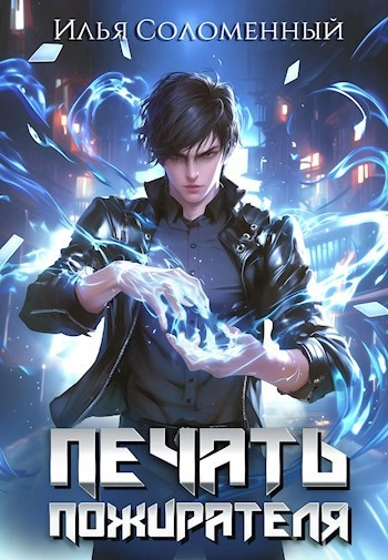 Печать пожирателя. Книга 1 - Илья Соломенный